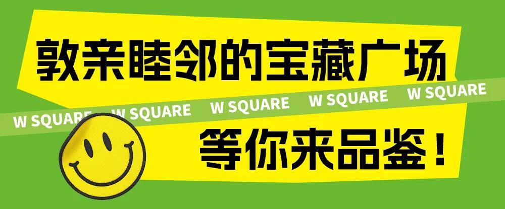 好city啊！zui美草坪畅玩市集，就在 W SQUARE