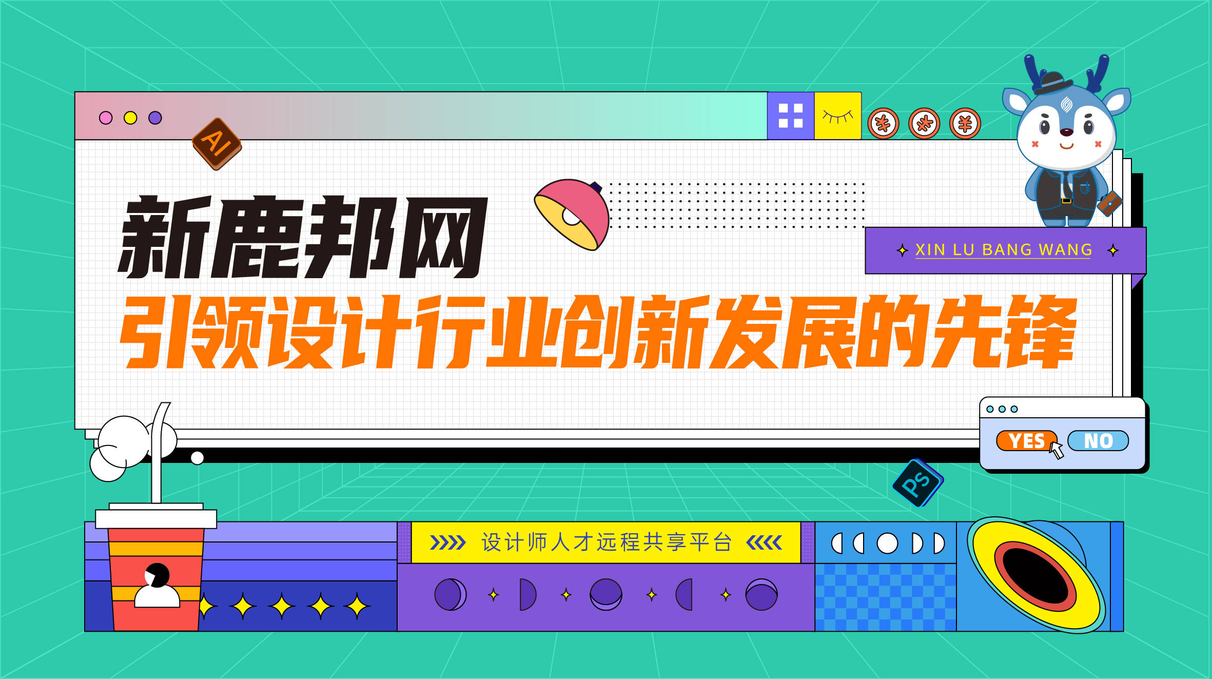 新鹿邦网：引领设计行业创新发展的先锋