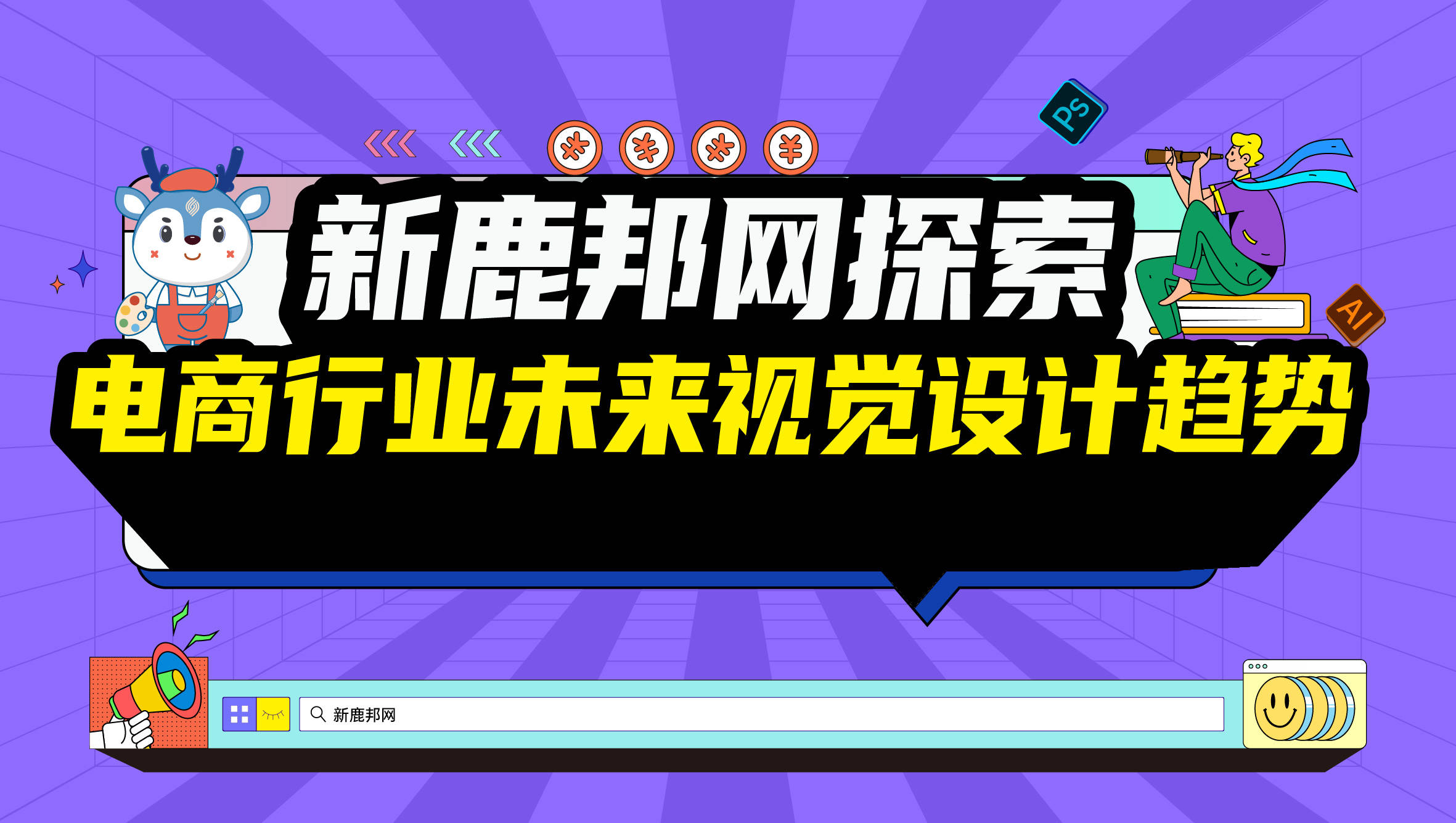 新鹿邦网，探索电商行业未来视觉设计趋势