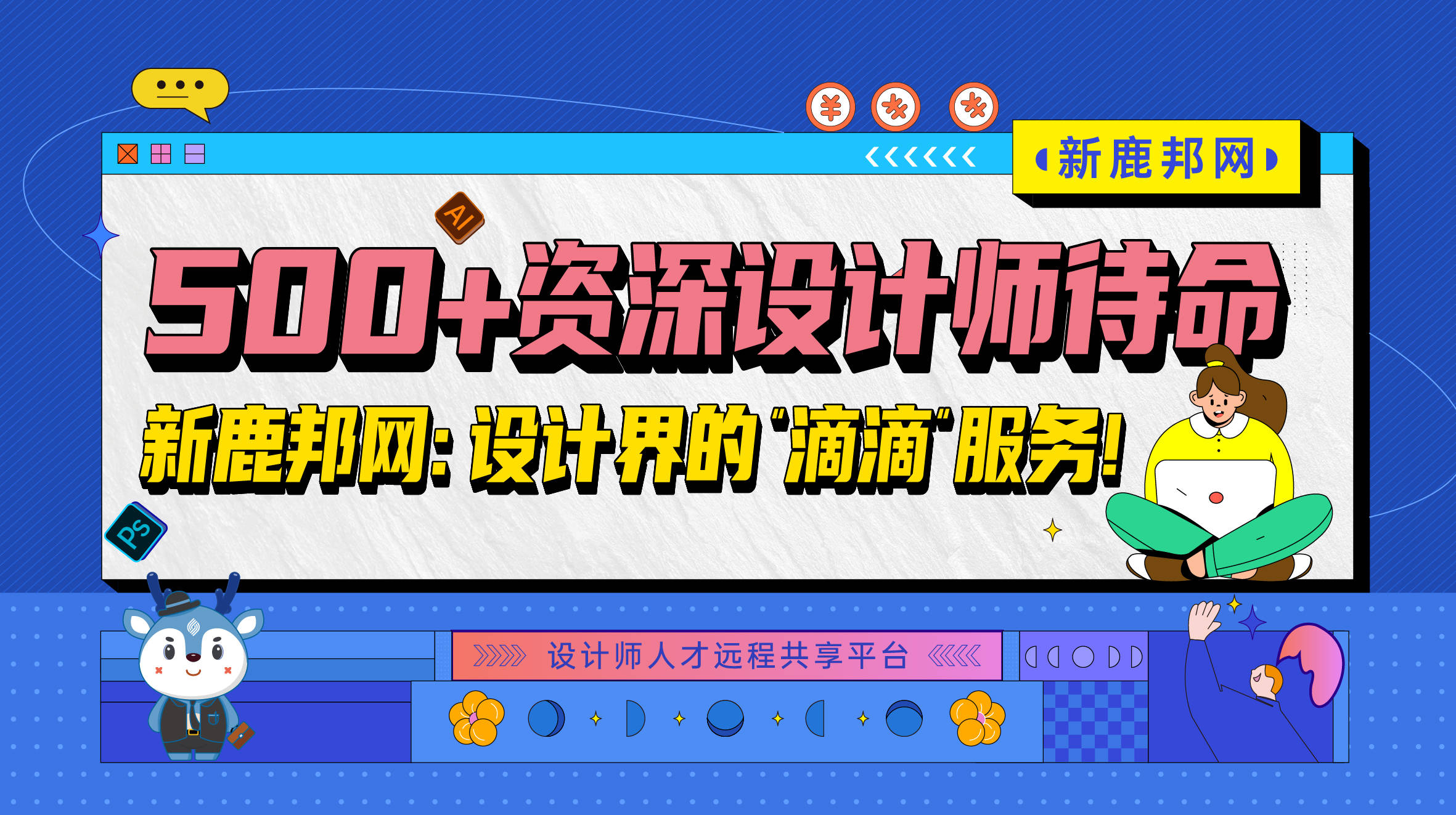 500+资深设计师待命，新鹿邦网：设计界的“滴滴”服务！