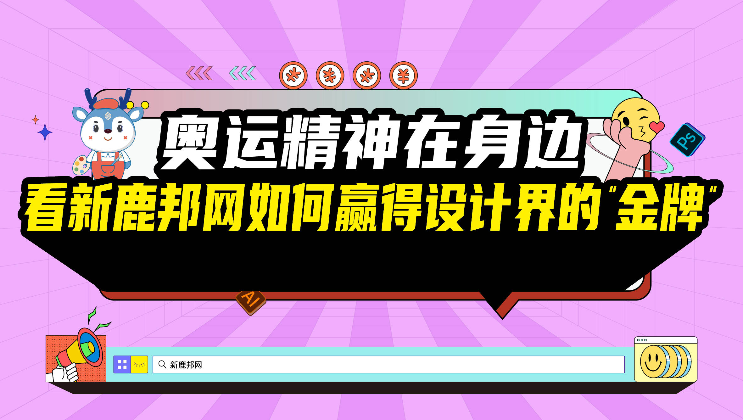 奥运精神在身边 | 看新鹿邦网如何赢得设计界的“金牌”！