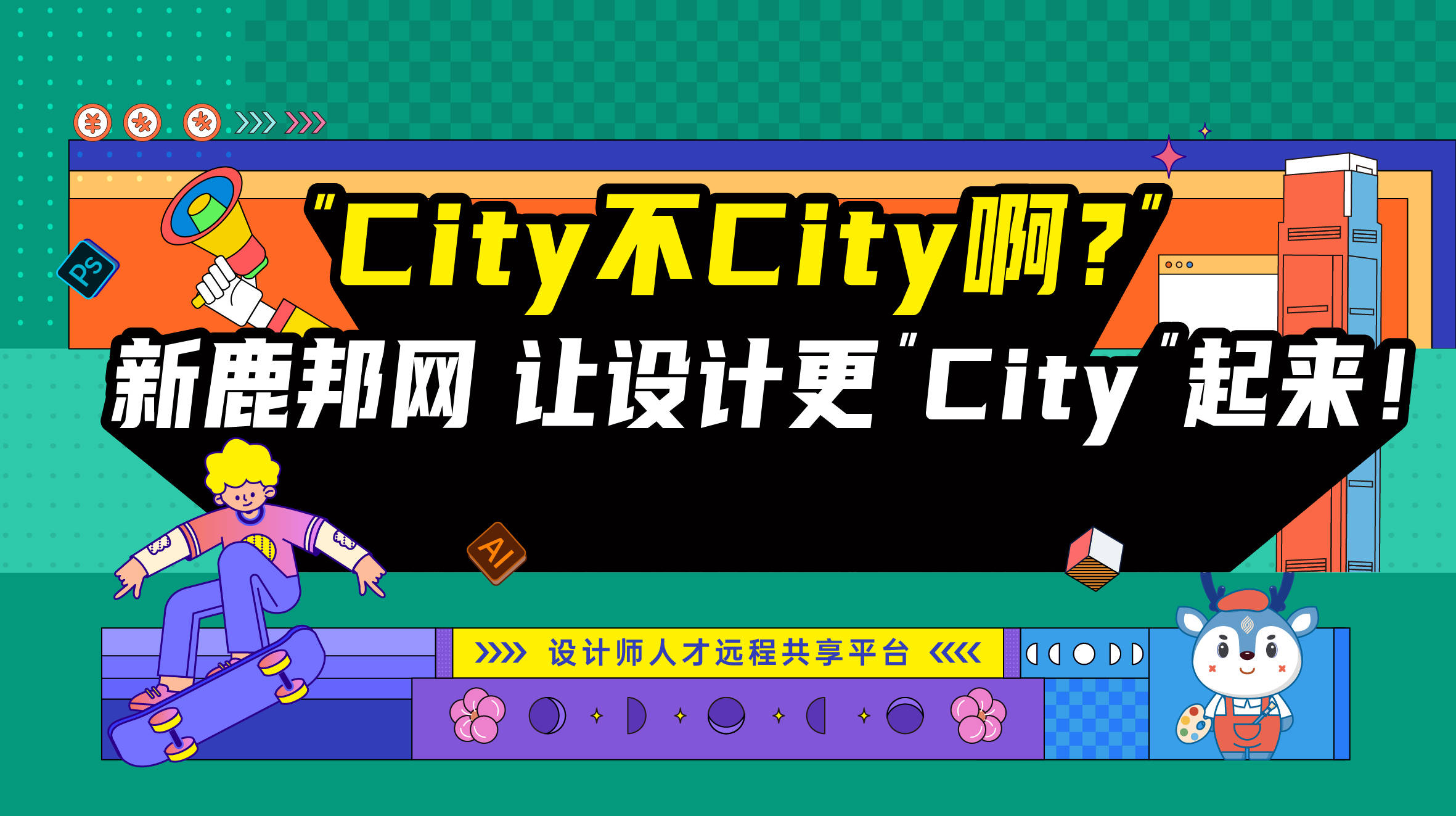 “City不City啊？”新鹿邦设计师网，让设计更“City”起来！