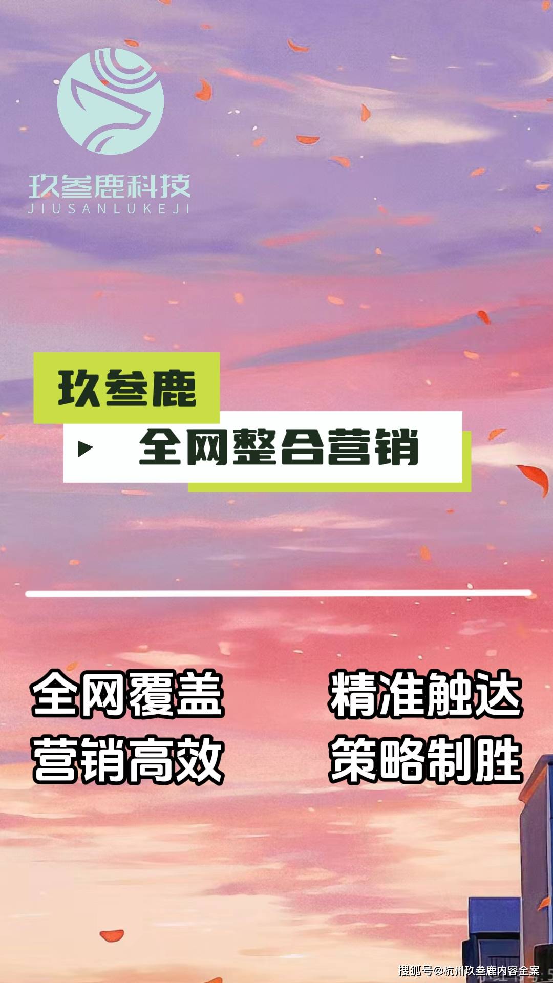 2024年全网整合营销新纪元：杭州玖叁鹿数字传媒引领风潮