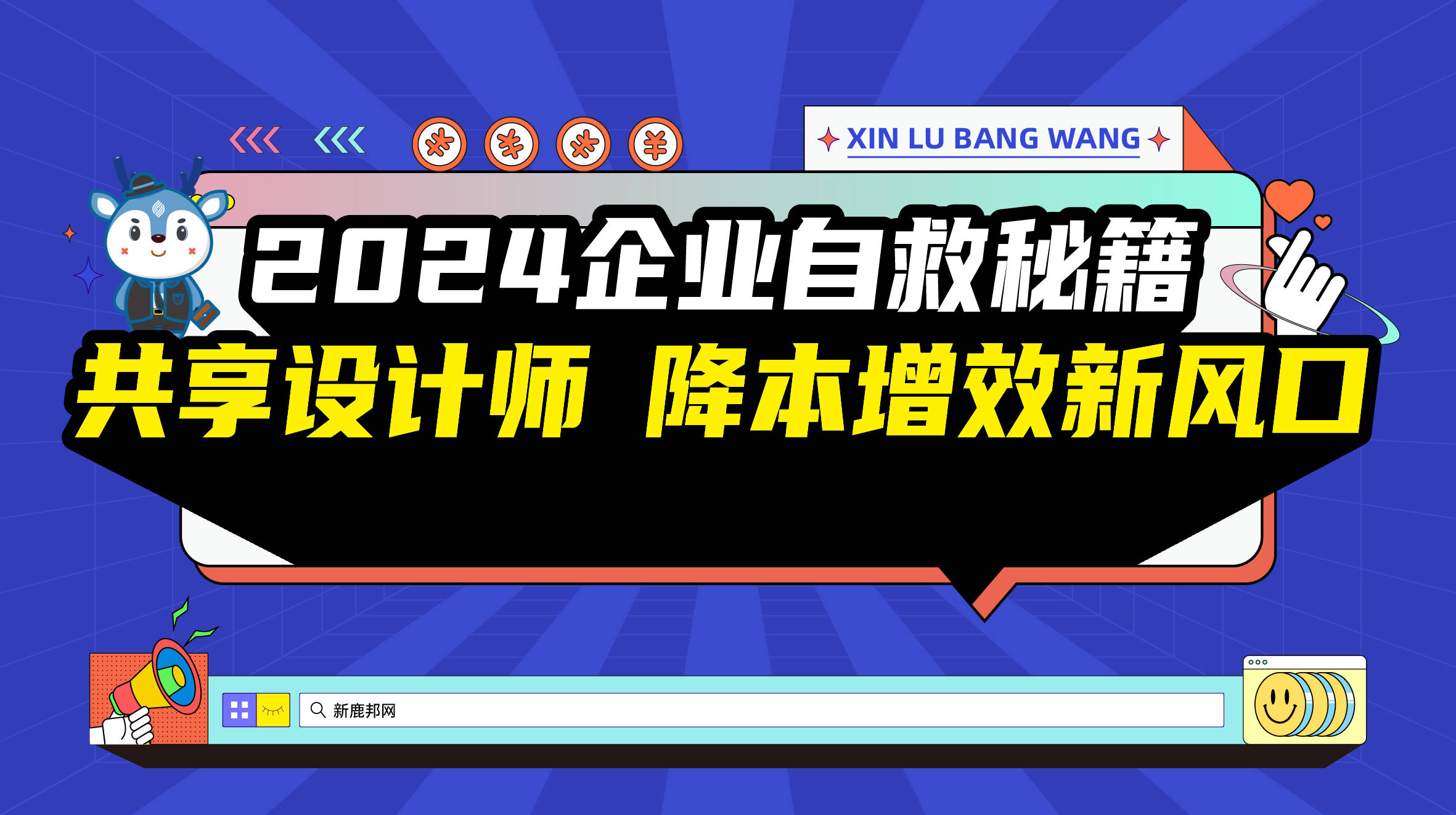 2024企业自救秘籍：新鹿邦网共享设计师，降本增效新风口！