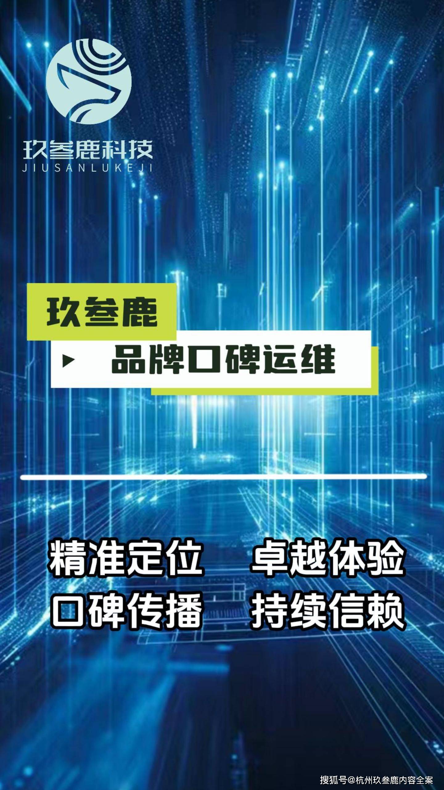 2024年全网口碑内容营销新纪元：杭州玖叁鹿数字传媒的创新引领
