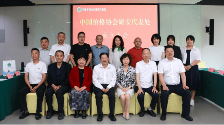 中国价格协会雄安代表处正式成立
