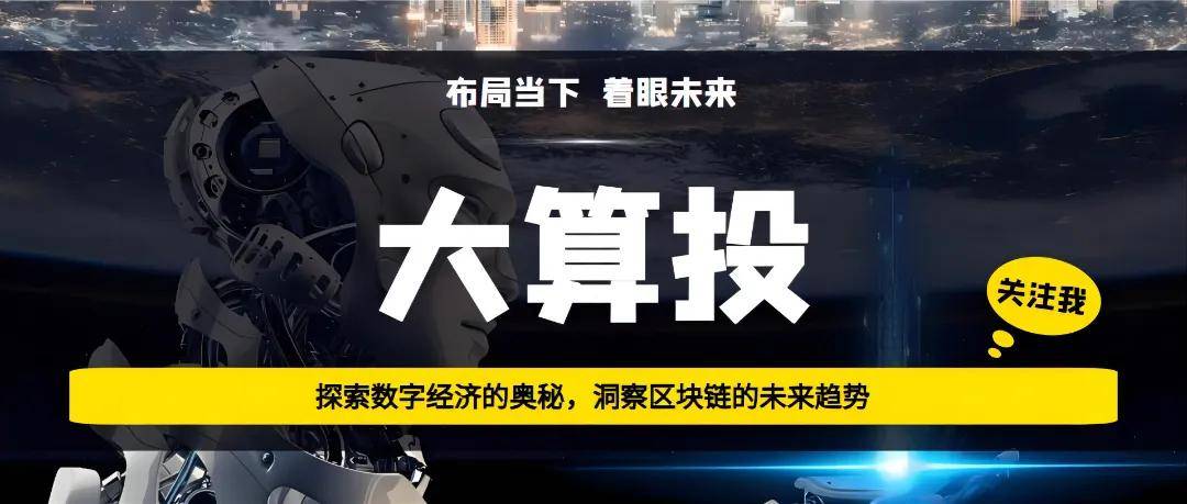 【大算投】Aleo主网上线倒计时！18号上币安？隐私赛道黑马价格表现会如何？