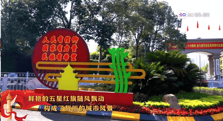 贵阳贵安 满城尽染“中国红”