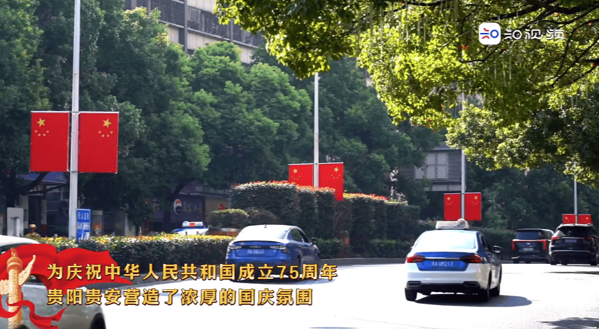 贵阳贵安 满城尽染“中国红”