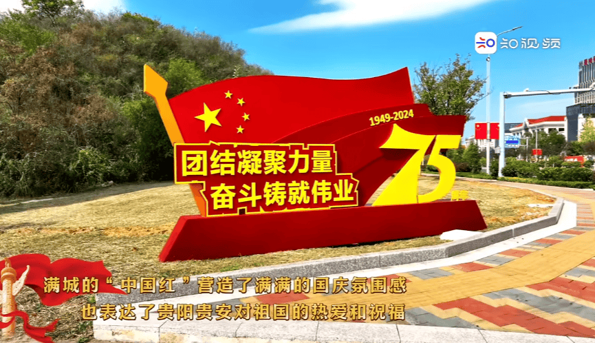 贵阳贵安 满城尽染“中国红”