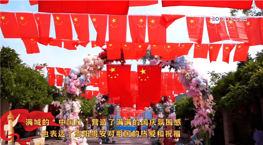 贵阳贵安 满城尽染“中国红”