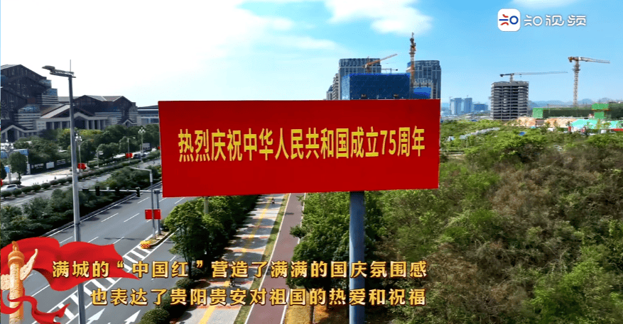 贵阳贵安 满城尽染“中国红”