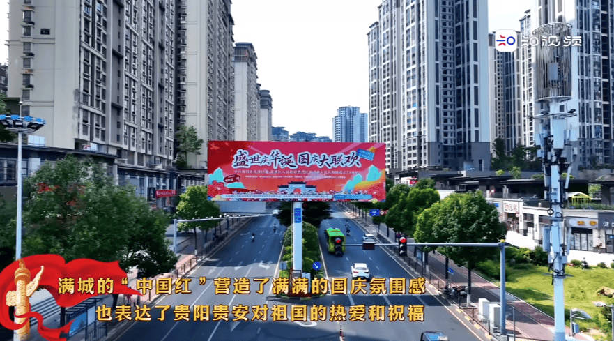 贵阳贵安 满城尽染“中国红”