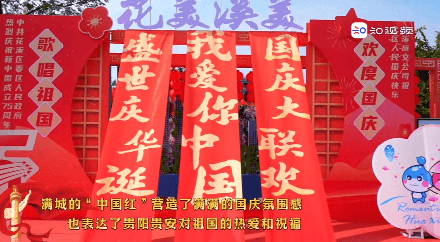 贵阳贵安 满城尽染“中国红”