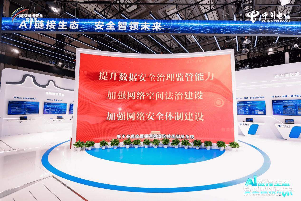 中国电信守护AI时代网安