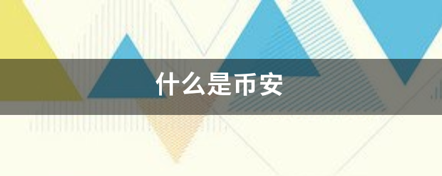 什么是币安