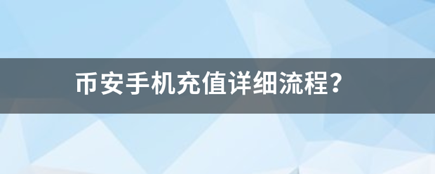 币安手机充值详细流程？