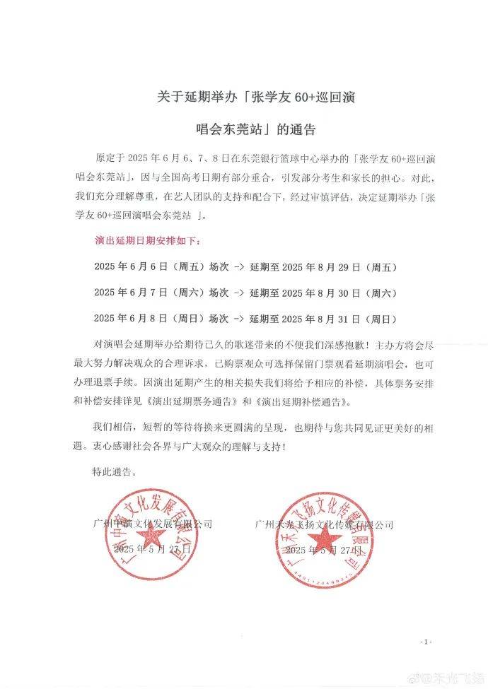 张学友东莞演唱会改期！此前因与高考时间“重合”，多名市民投诉要求延期