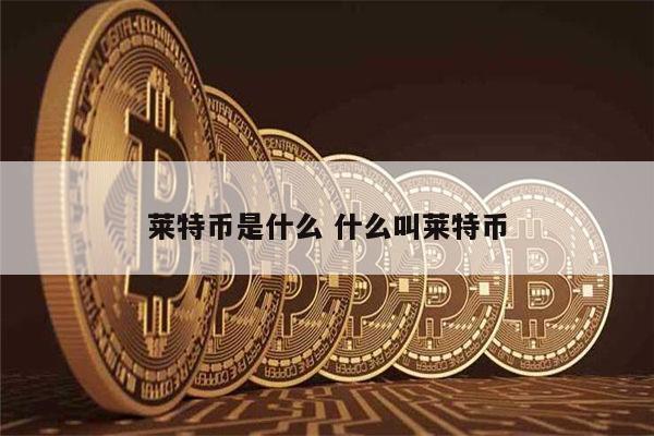挖矿莱特币(莱特币挖矿是用cpu吗)