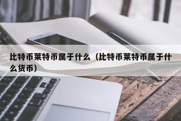 莱特币几年了(莱特币几年了还能涨吗)