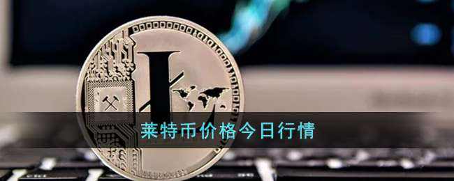莱特币发行(莱特币发行总量是多少)