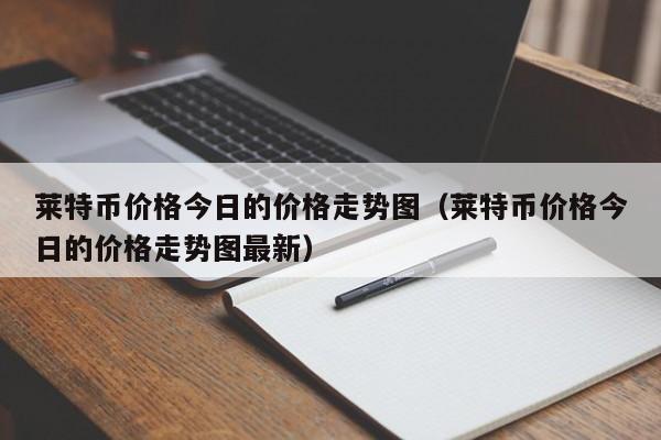 莱特币的涨跌(莱特币官网登录)