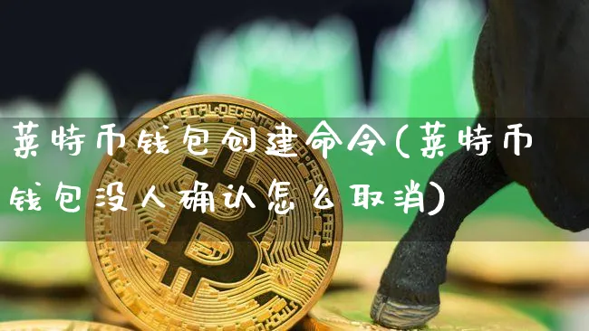 莱特币消币(莱特币mweb)