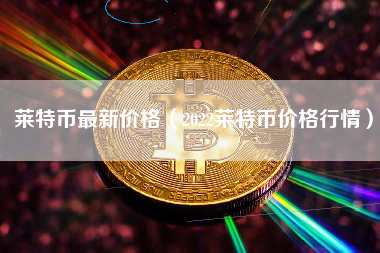 莱特币会拖垮(莱特币还有希望吗)