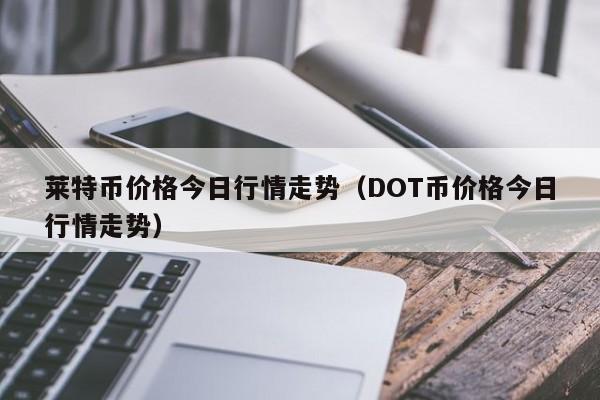 最新莱特币(莱特币怎么挖)