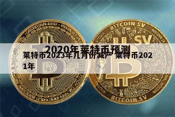 包含火币网莱特币的词条