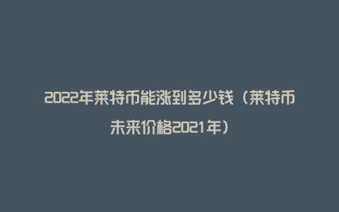 莱特币官网(莱特币官网app挖矿)