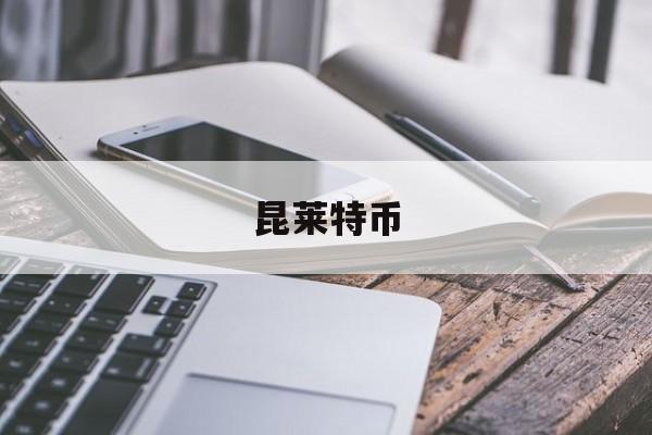 昆莱特币(LTC莱特币)