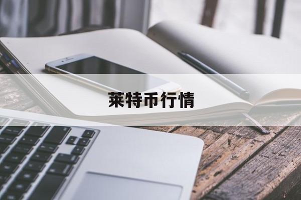 莱特币行情(莱特币行情怎么看)