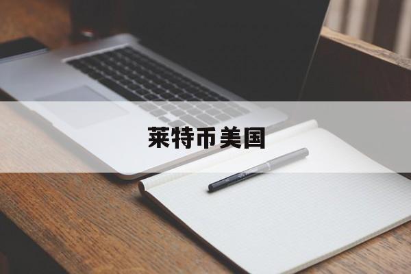 莱特币美国(莱特币2022)