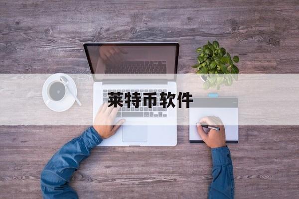 莱特币软件(莱特币客户端下载)