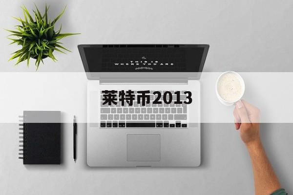 莱特币2013(莱特币2019年价格)